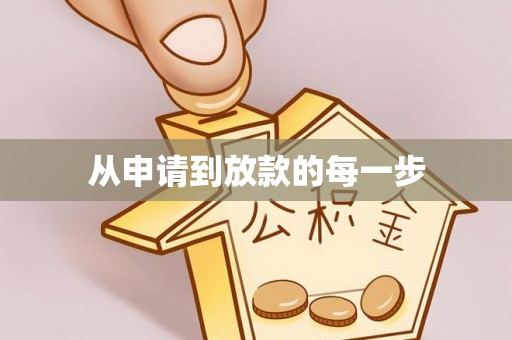 隆德从申请到放款的每一步