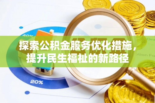 隆德探索公积金服务优化措施，提升民生福祉的新路径
