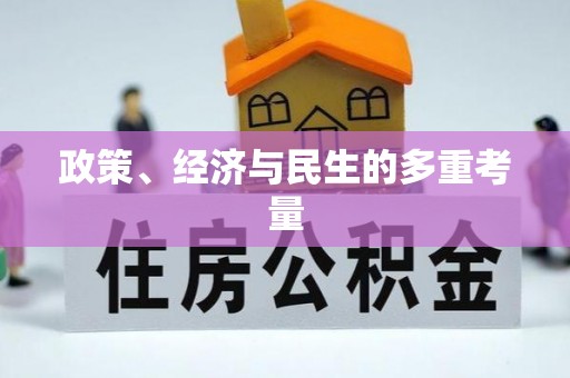 隆德政策、经济与民生的多重考量