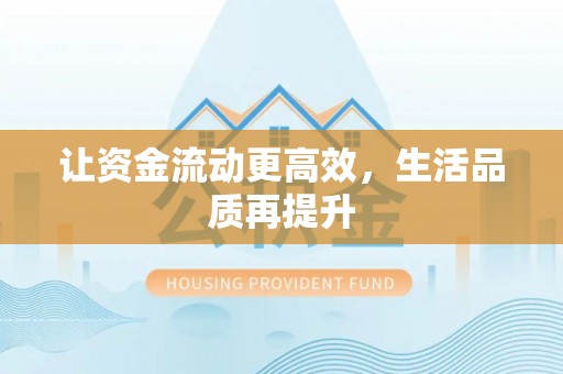 隆德让资金流动更高效，生活品质再提升