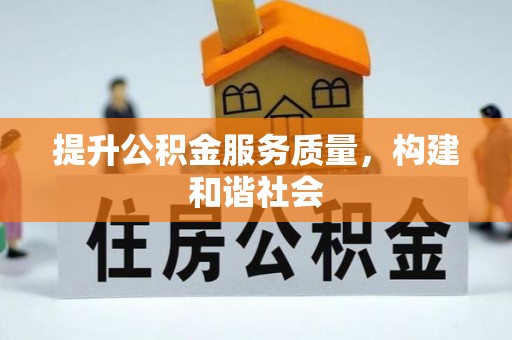 隆德提升公积金服务质量，构建和谐社会
