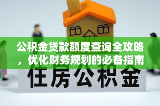 隆德公积金贷款额度查询全攻略，优化财务规划的必备指南