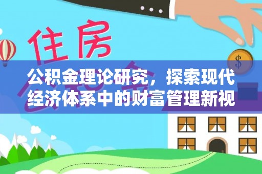 隆德公积金理论研究，探索现代经济体系中的财富管理新视角