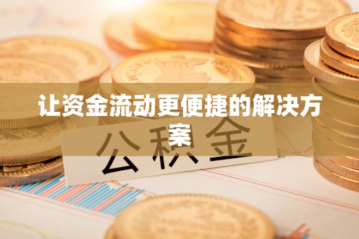 隆德让资金流动更便捷的解决方案