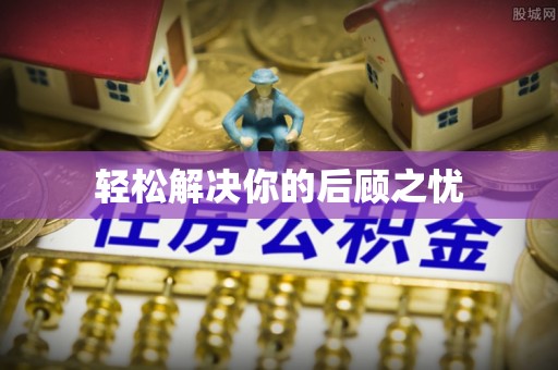 隆德轻松解决你的后顾之忧