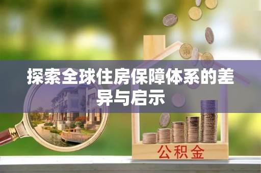 隆德探索全球住房保障体系的差异与启示