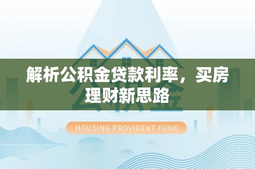 隆德解析公积金贷款利率，买房理财新思路