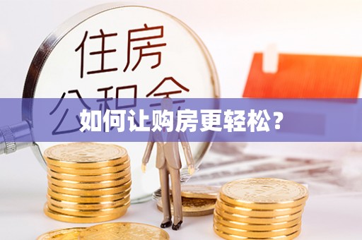 隆德如何让购房更轻松？