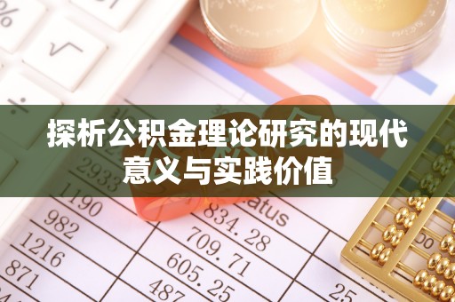 隆德探析公积金理论研究的现代意义与实践价值