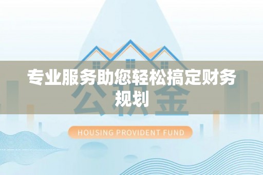 隆德专业服务助您轻松搞定财务规划