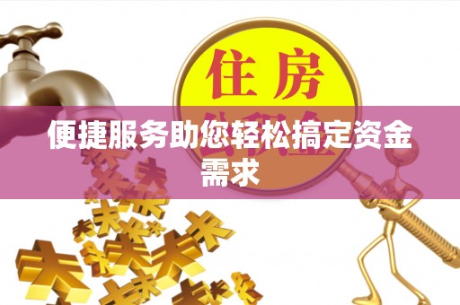 隆德便捷服务助您轻松搞定资金需求