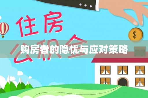 隆德购房者的隐忧与应对策略