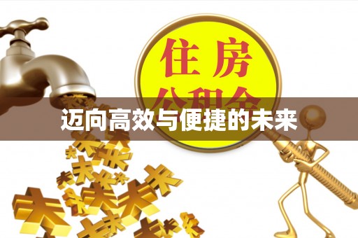 隆德迈向高效与便捷的未来