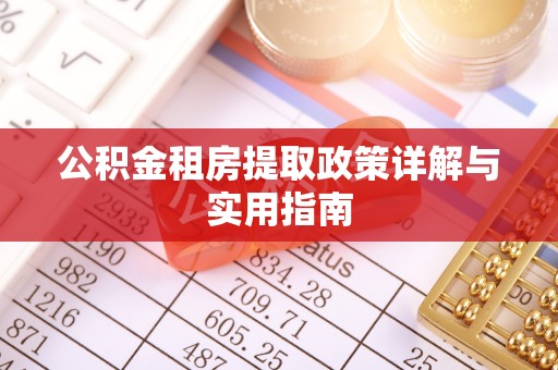 隆德公积金租房提取政策详解与实用指南