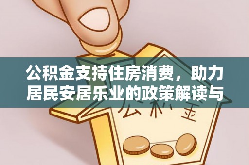 隆德公积金支持住房消费，助力居民安居乐业的政策解读与展望