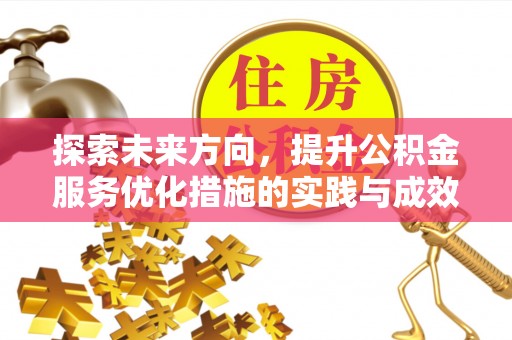 隆德探索未来方向，提升公积金服务优化措施的实践与成效