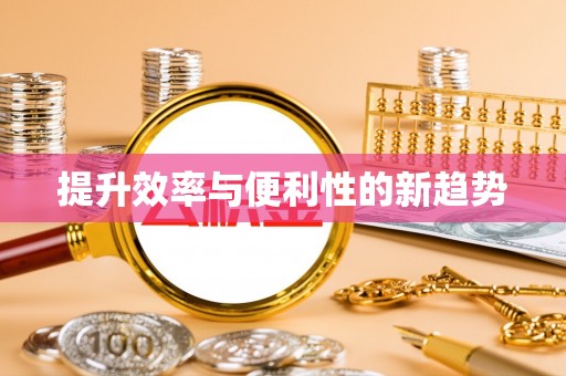 隆德提升效率与便利性的新趋势