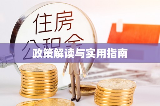 隆德政策解读与实用指南