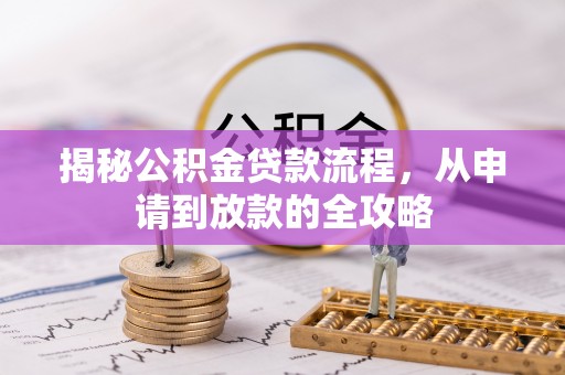 隆德揭秘公积金贷款流程，从申请到放款的全攻略