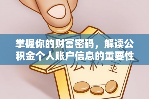 隆德掌握你的财富密码，解读公积金个人账户信息的重要性