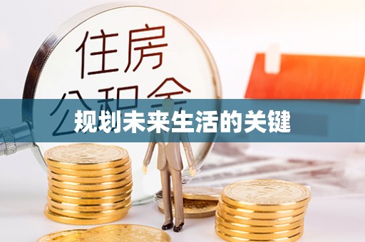 隆德规划未来生活的关键