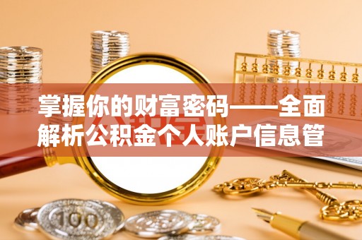 隆德掌握你的财富密码——全面解析公积金个人账户信息管理与优化