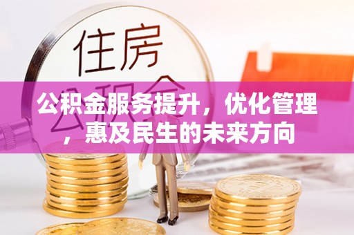隆德公积金服务提升，优化管理，惠及民生的未来方向