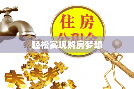 隆德轻松实现购房梦想