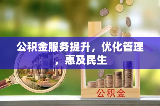 隆德公积金服务提升，优化管理，惠及民生