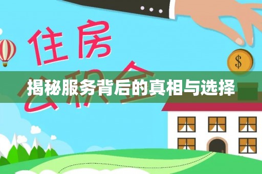隆德揭秘服务背后的真相与选择
