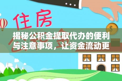 隆德揭秘公积金提取代办的便利与注意事项，让资金流动更高效