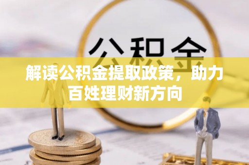 隆德解读公积金提取政策，助力百姓理财新方向