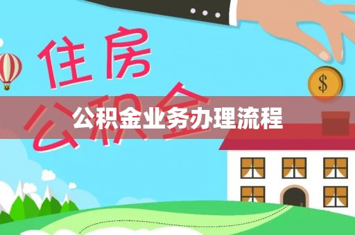 隆德公积金业务办理流程