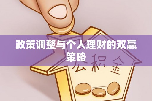 隆德政策调整与个人理财的双赢策略