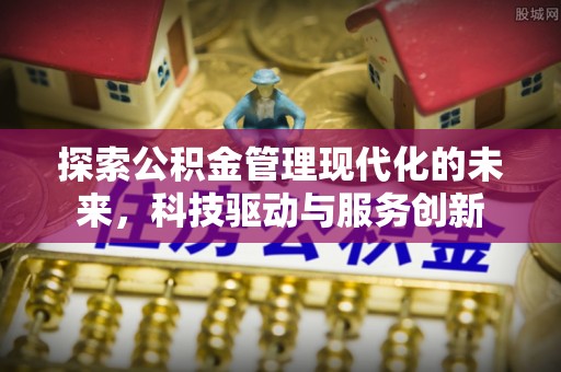 隆德探索公积金管理现代化的未来，科技驱动与服务创新