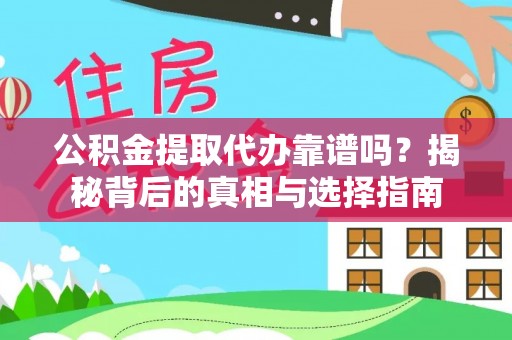 隆德公积金提取代办靠谱吗？揭秘背后的真相与选择指南