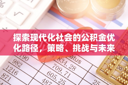 隆德探索现代化社会的公积金优化路径，策略、挑战与未来展望