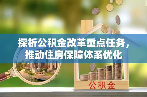 隆德探析公积金改革重点任务，推动住房保障体系优化