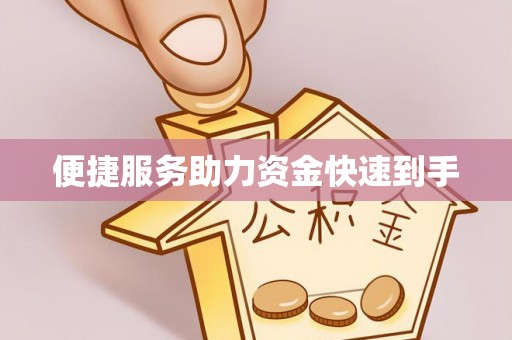 隆德便捷服务助力资金快速到手