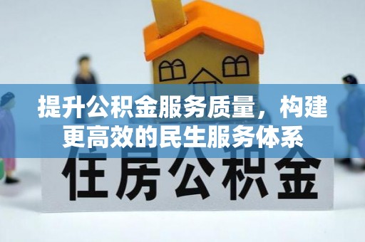 隆德提升公积金服务质量，构建更高效的民生服务体系