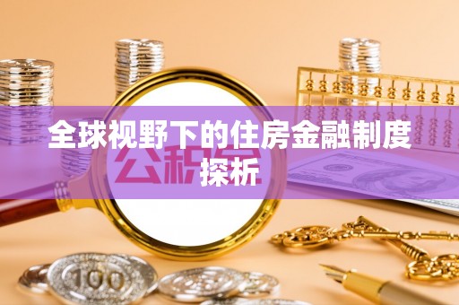 隆德全球视野下的住房金融制度探析
