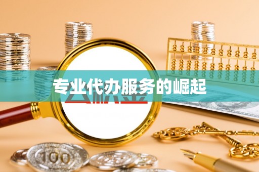 隆德专业代办服务的崛起