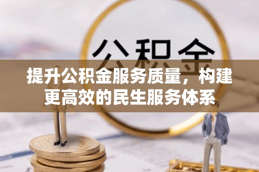 隆德提升公积金服务质量，构建更高效的民生服务体系