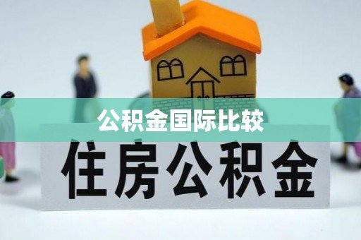 隆德公积金国际比较