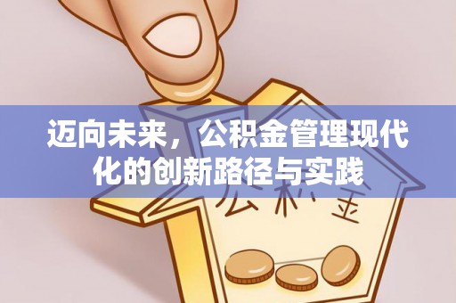 隆德迈向未来，公积金管理现代化的创新路径与实践