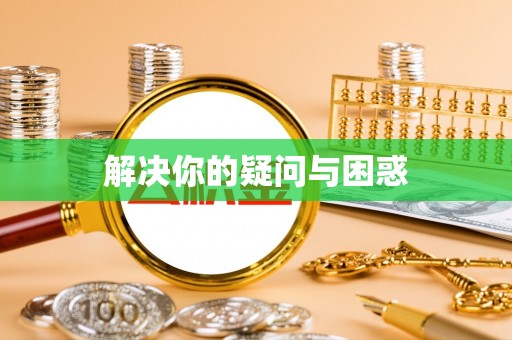 隆德解决你的疑问与困惑