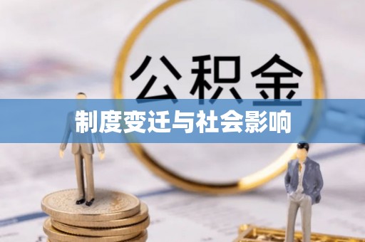 隆德制度变迁与社会影响