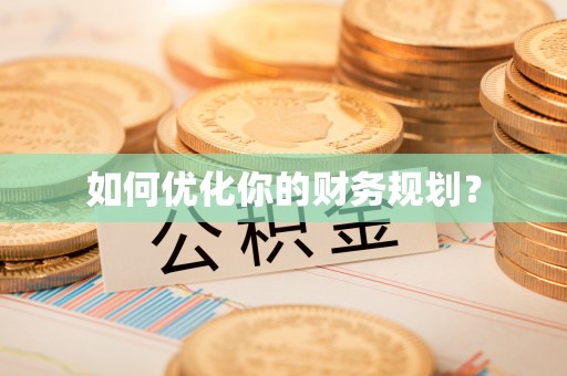 隆德如何优化你的财务规划？