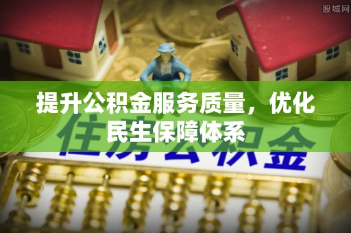 隆德提升公积金服务质量，优化民生保障体系