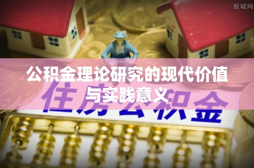 隆德公积金理论研究的现代价值与实践意义